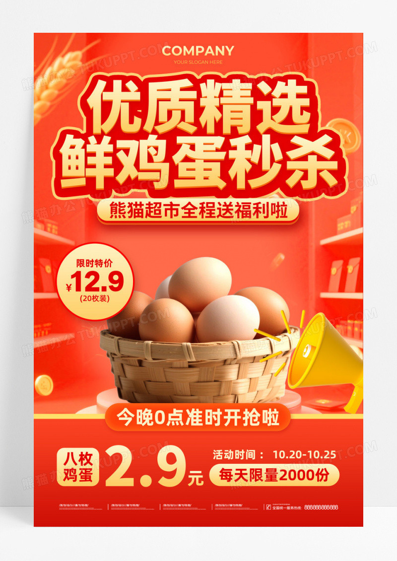 红色3D风优质精选鲜鸡蛋秒杀促销活动宣传文案海报