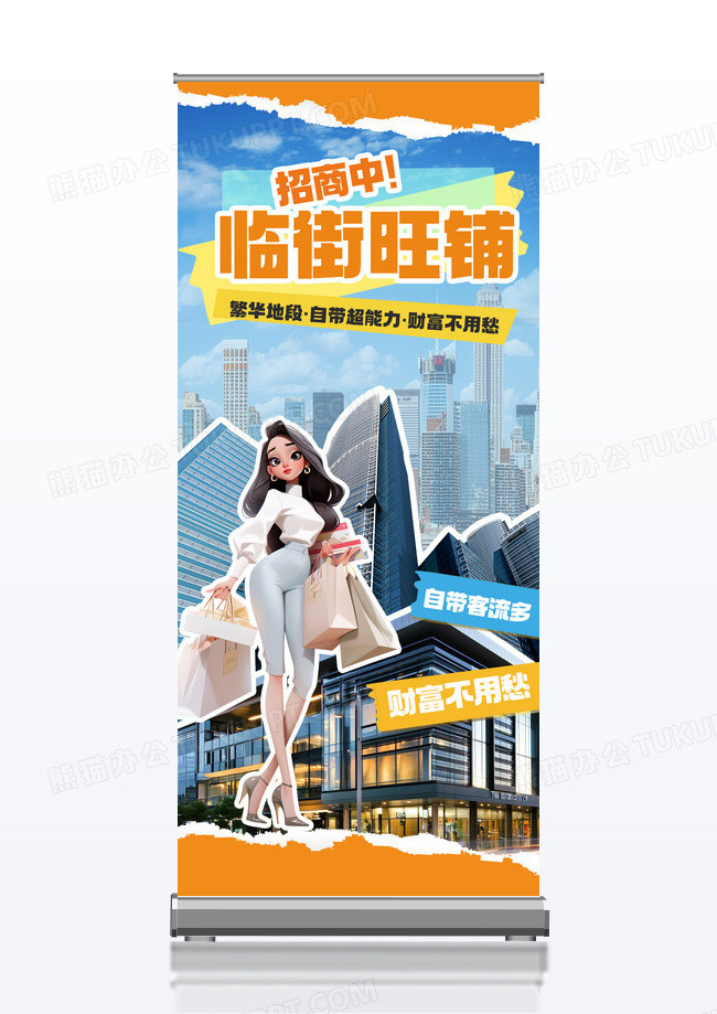 简约大气商铺招商拼贴风宣传易拉宝展架