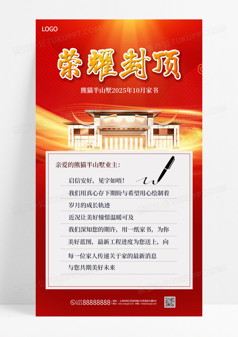 红色大气开盘楼盘房地产封顶家书信息海报