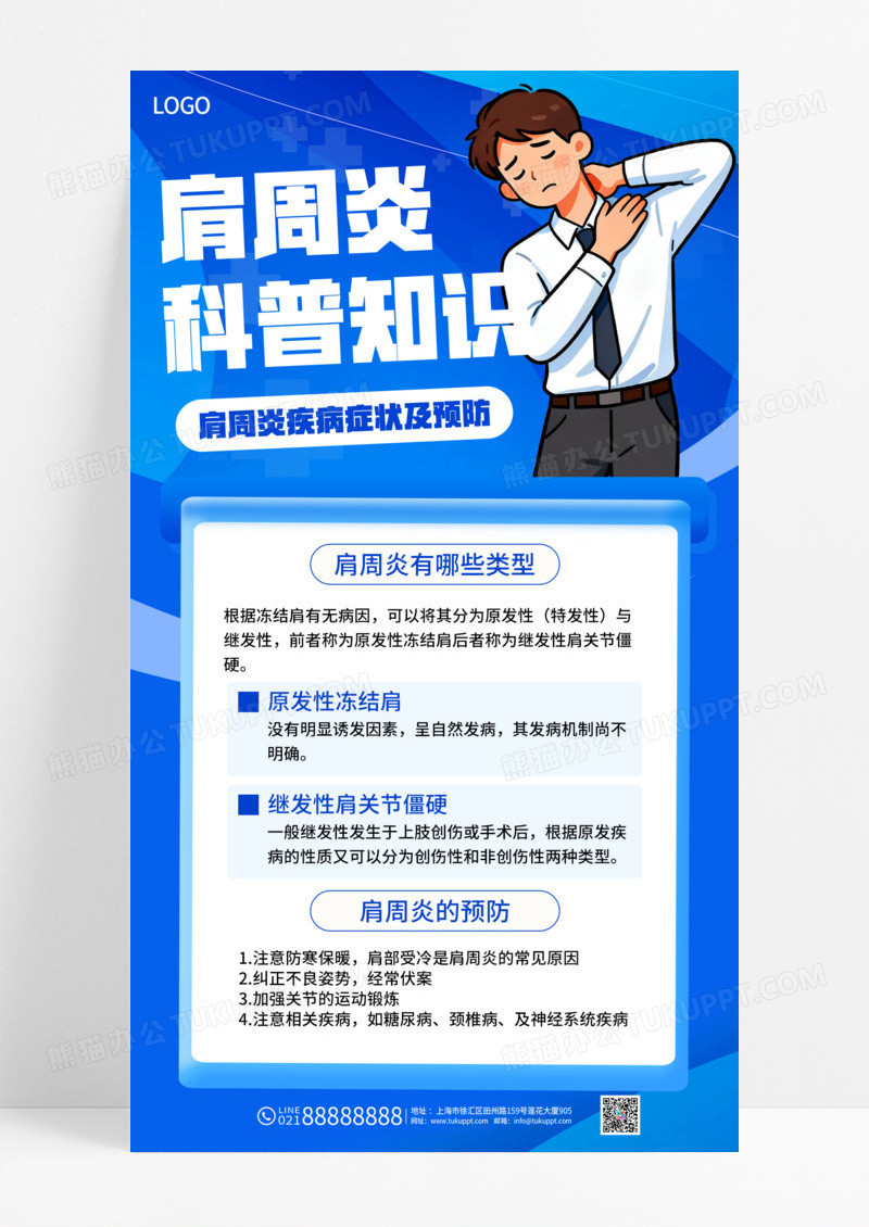蓝色肩周炎疾病症状及预防宣传海报