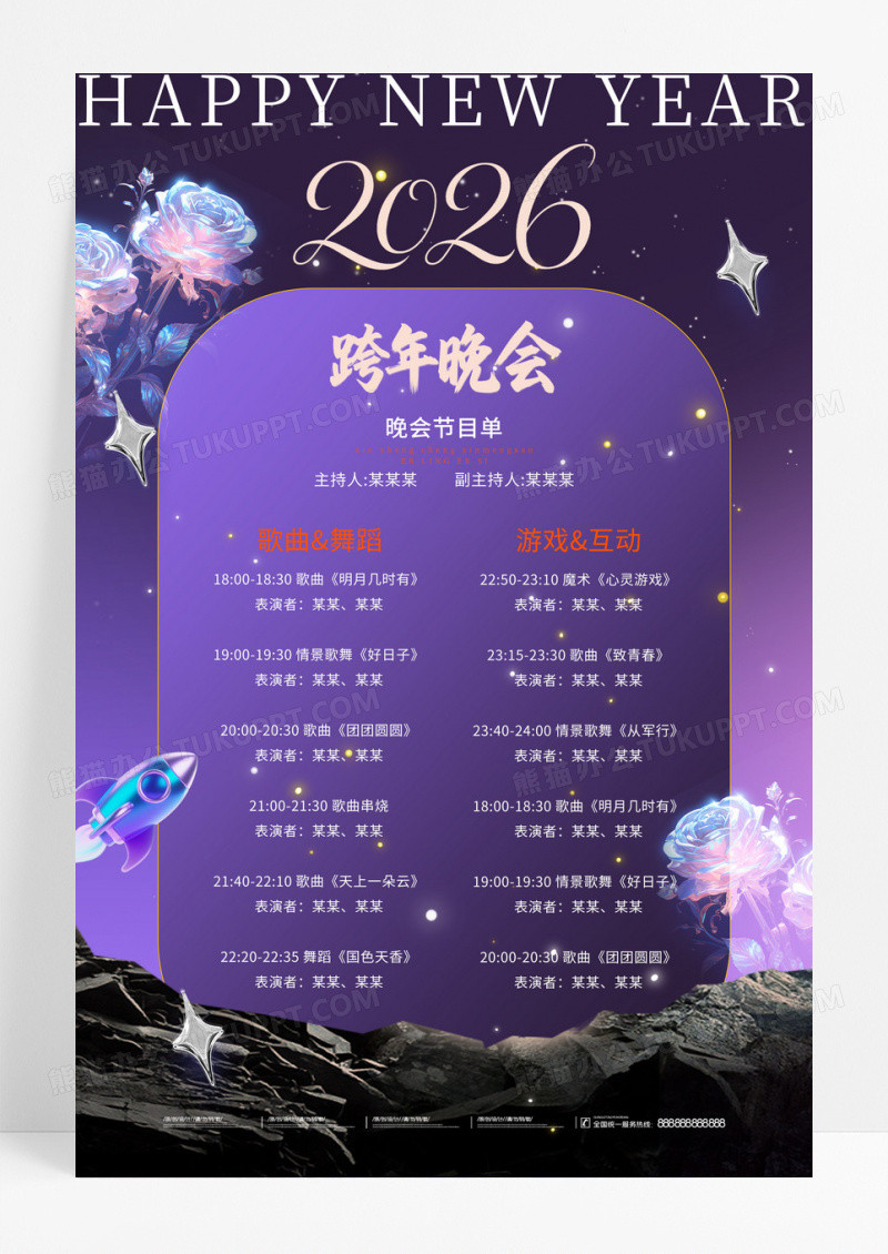 紫色酸性2026马年新年跨年晚会节目单海报