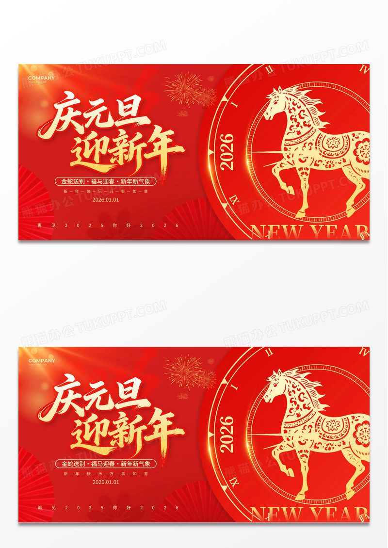 红色简约风2026欢度元旦喜迎新年马年元旦宣传展板