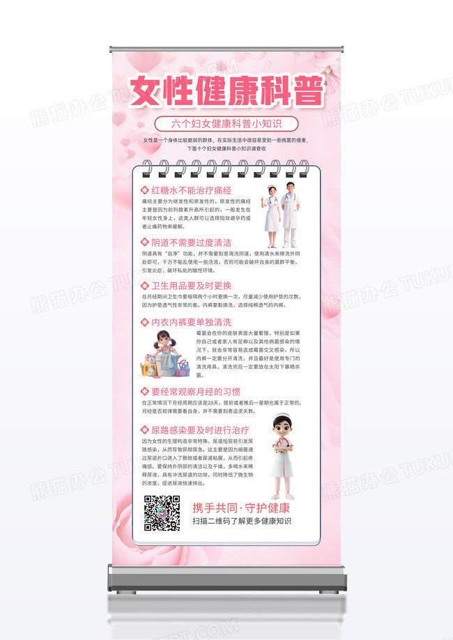 粉色简约插画女性健康科普知识宣传易拉宝