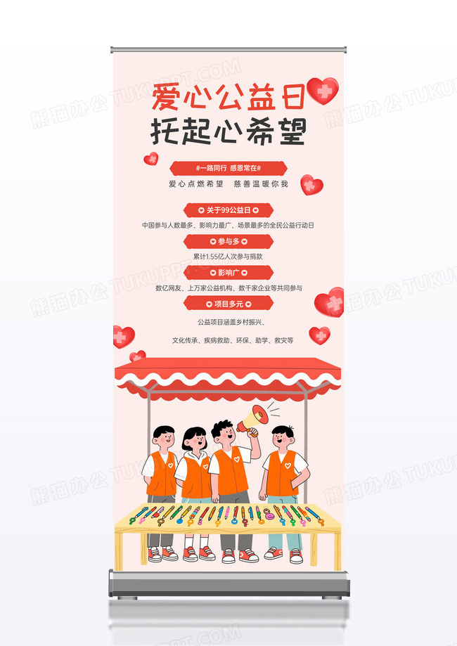 简约插画公益日托起心希望宣传公益易拉宝