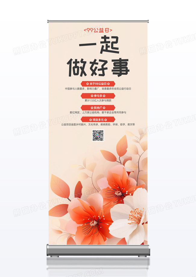 简约99公益日一起做好事宣传公益易拉宝