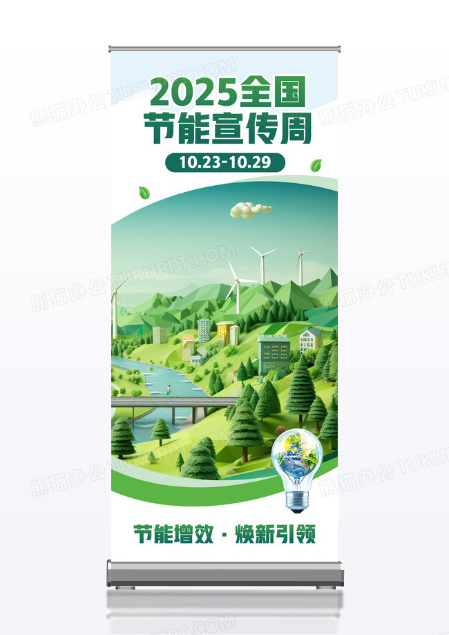绿色简约2025年全国节能宣传周科普易拉宝公益展架