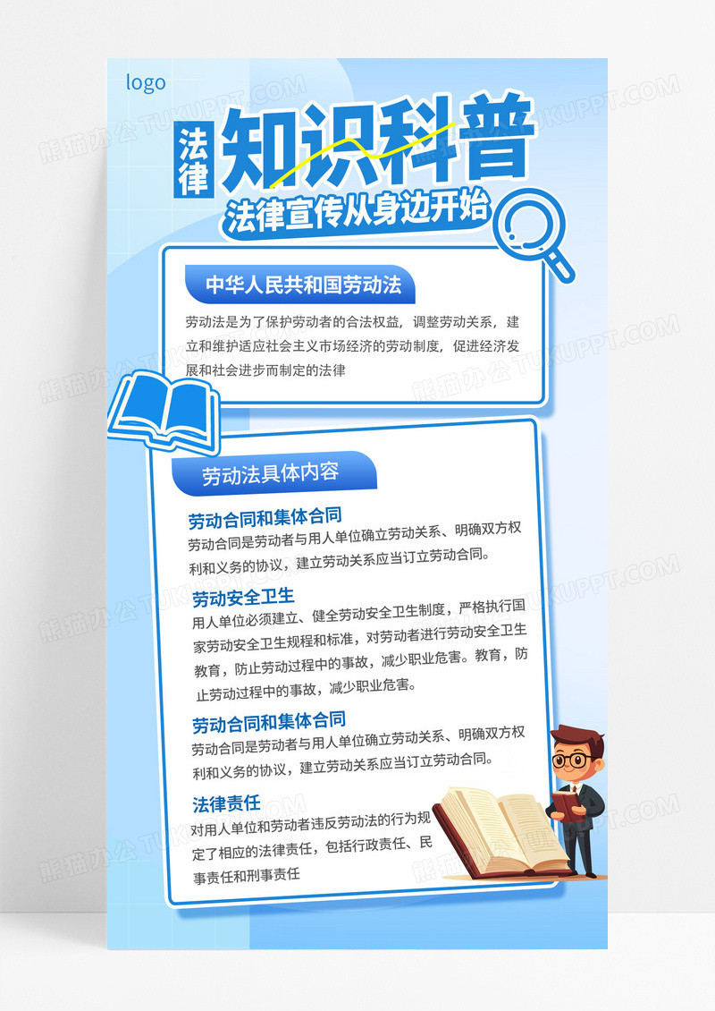 蓝色简约科技风法律知识科普海报