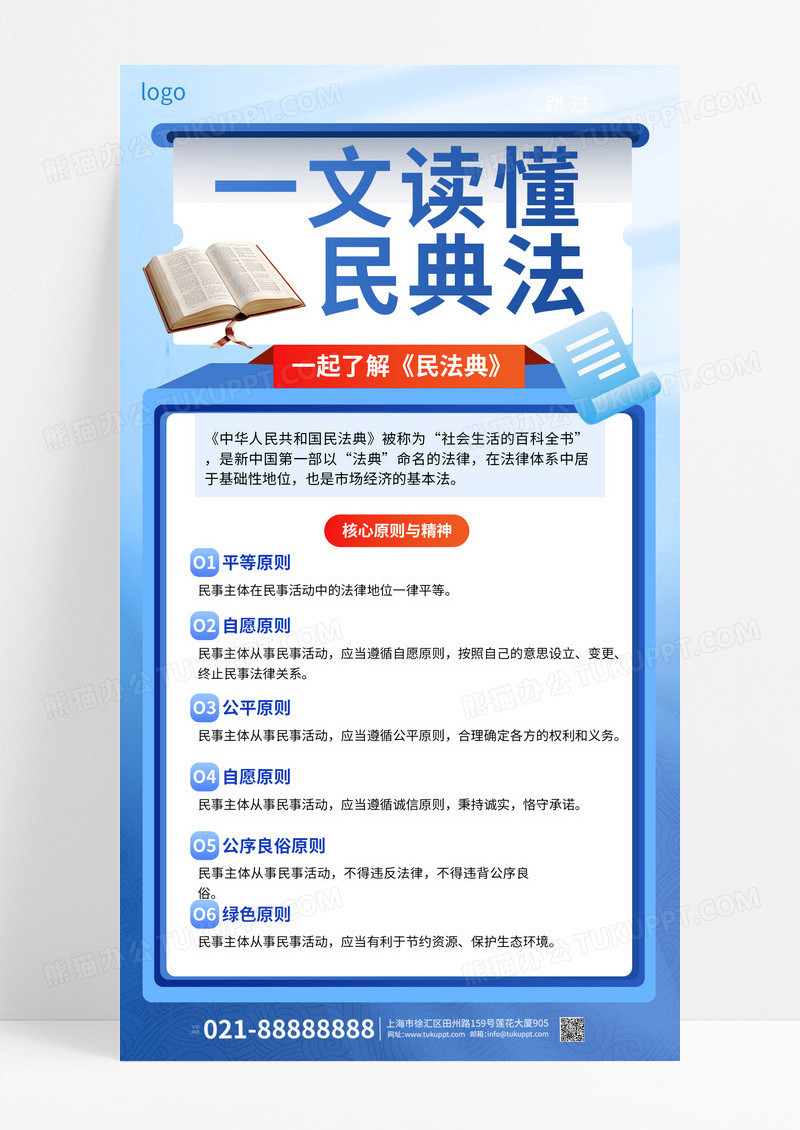 蓝色简约一图读懂民典法海报