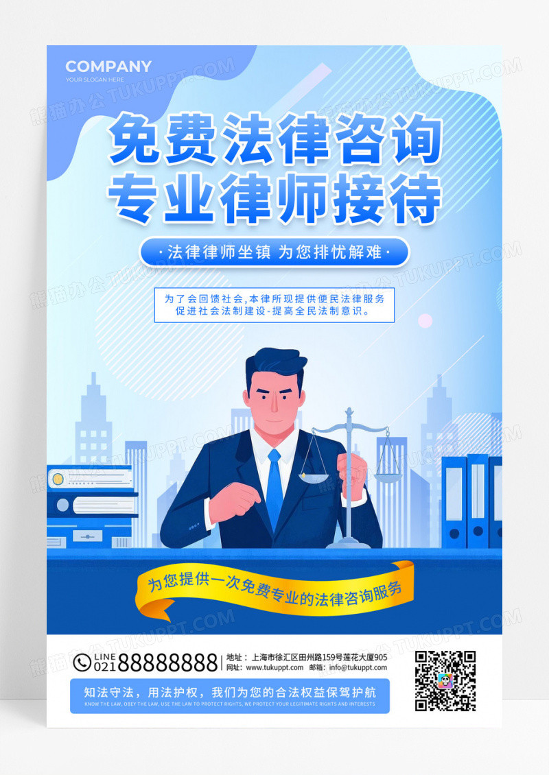 蓝色扁平插画风免费法律咨询专业律师接待海报