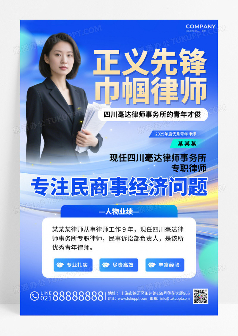 蓝色简约风律师人物介绍正义先锋文案海报法律海报