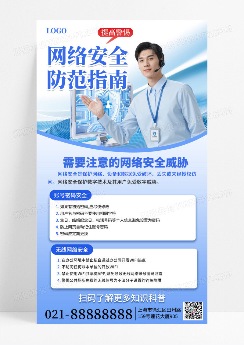 简约科技感互联网网络安全防范指南宣传手机海报海报素材