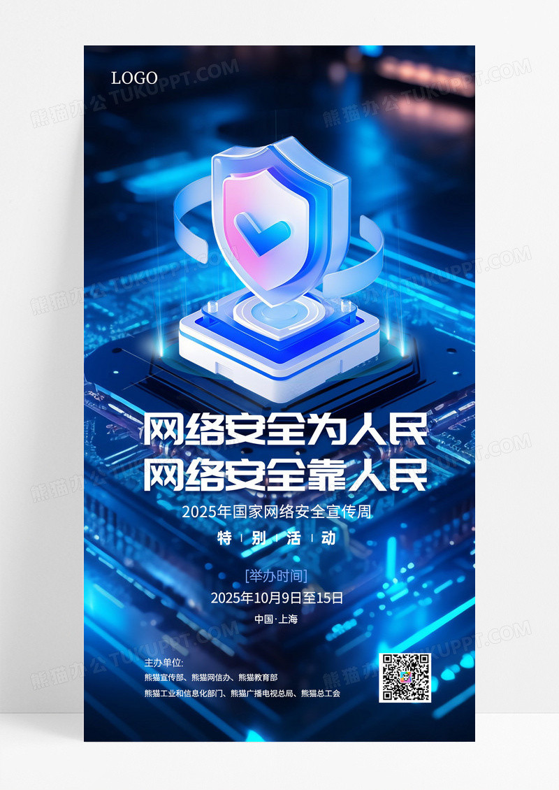 蓝色科技2025网络安全宣传手机海报海报素材