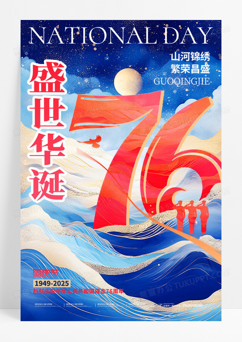 蓝色国潮2025创意盛世华诞十一国庆节76周年海报国庆节海报