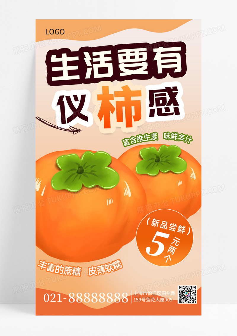 橘色简约柿子促销柿子手机海报海报素材