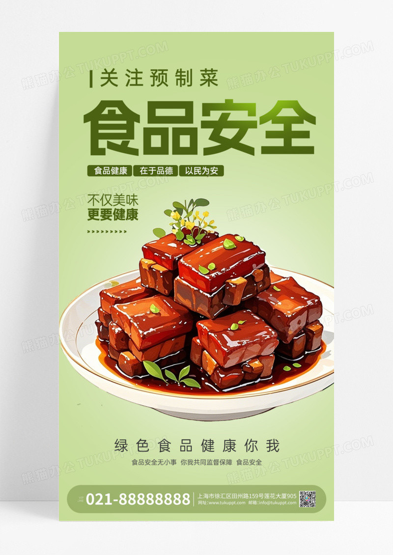 绿色简约关注预制菜食品安全宣传手机海报