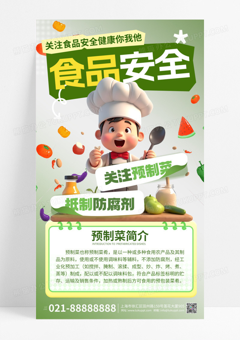 3d风食品安全预制菜简约宣传手机海报
