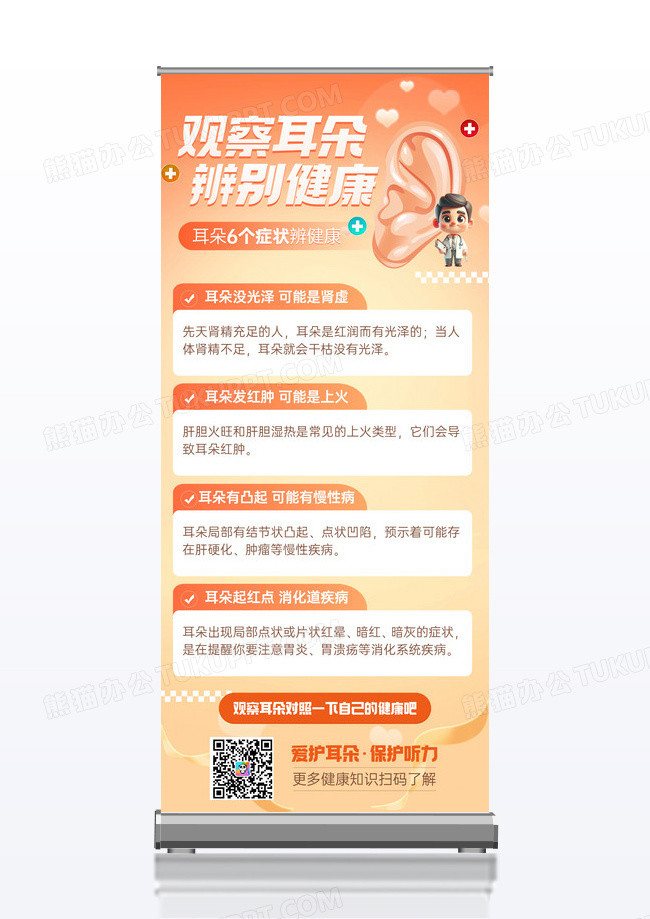 橙色简约耳朵健康科普知识宣传医疗展架