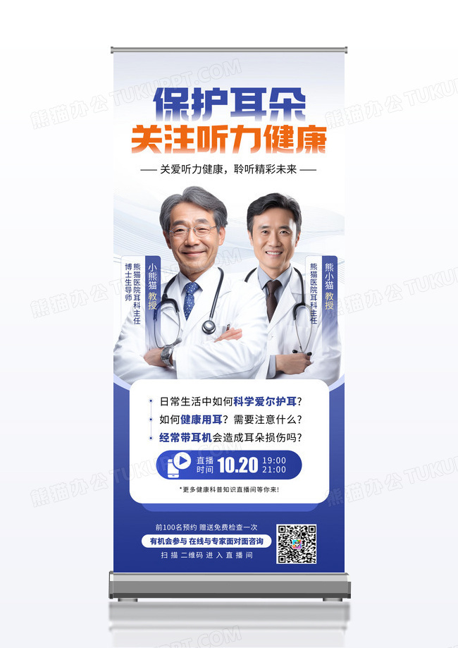蓝色简约爱耳科普活动专家直播讲座宣传展架