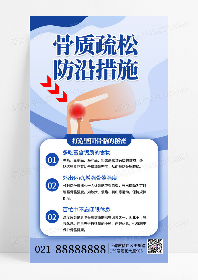 蓝色简约骨质疏松防治措施手机海报海报素材