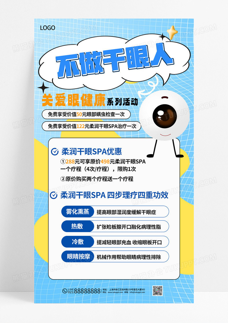 蓝色创意干眼关爱活动眼科医疗医院促销福利海报