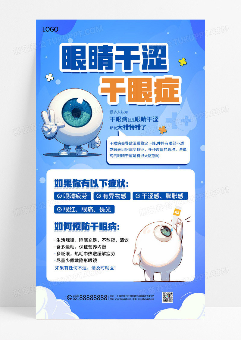 蓝色眼睛干涩不等于干眼病知识宣传海报