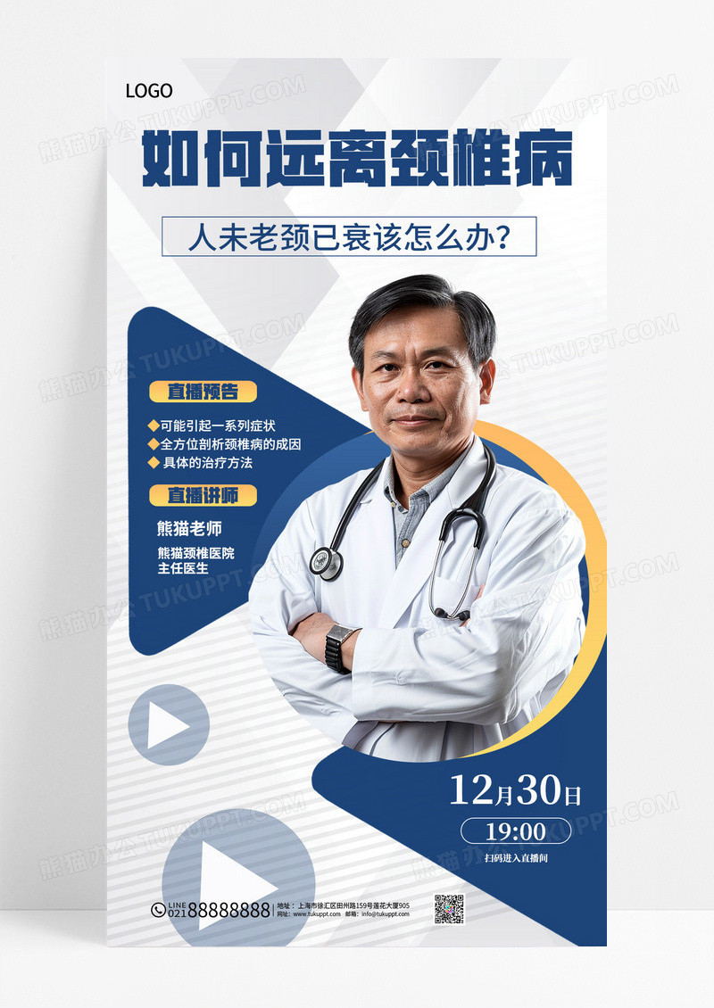 蓝色医疗远离颈椎病专家直播知识普及海报