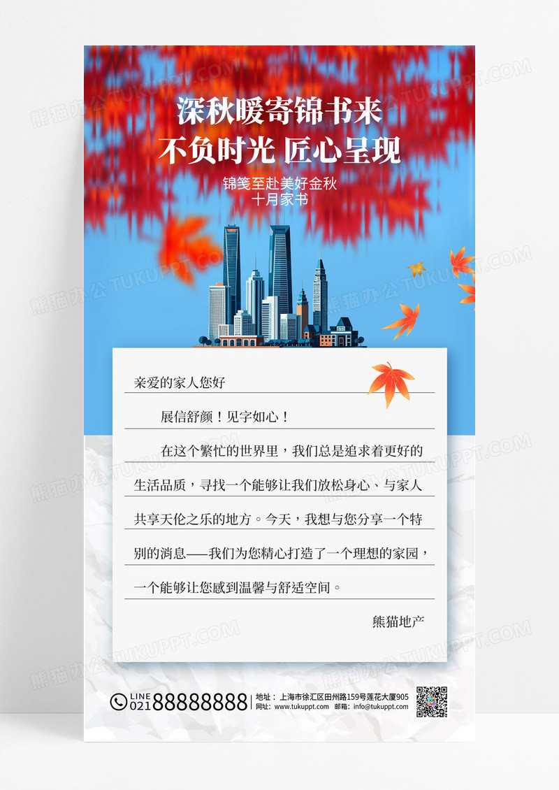 简约实拍风10月家书刷屏房地产营销海报