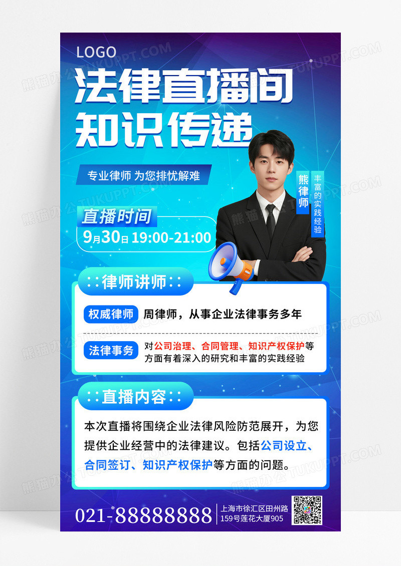 蓝色科技风法律直播间手机海报海报素材
