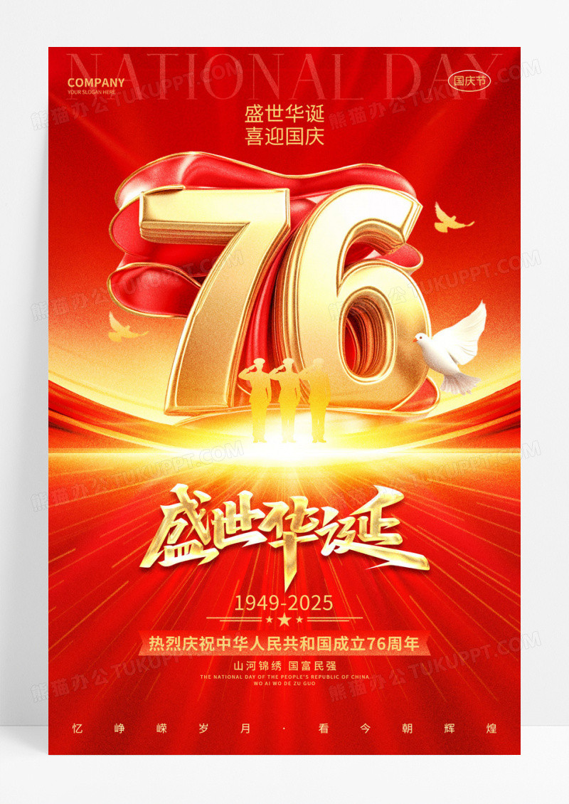 红金炫酷2025盛世华诞国庆节76周年海报国庆节国庆