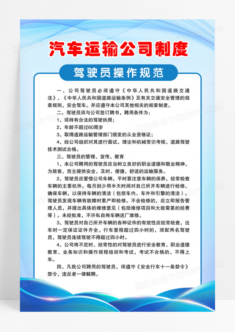 蓝色简约风汽车运输驾驶员操作规范公司制度