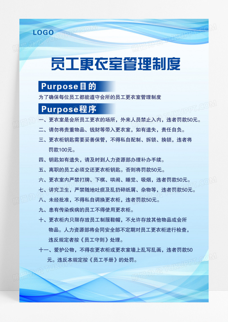 蓝色简约员工更衣室管理制度海报