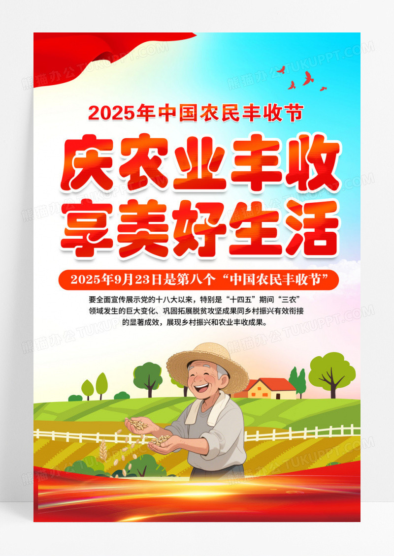 红色简约2025年第八届中国农民丰收节海报