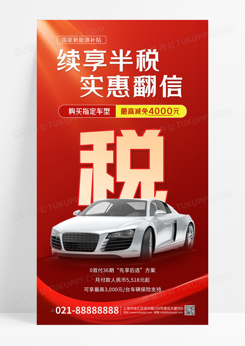 红色汽车购置税补贴权益续亨活动线上营销手机海报