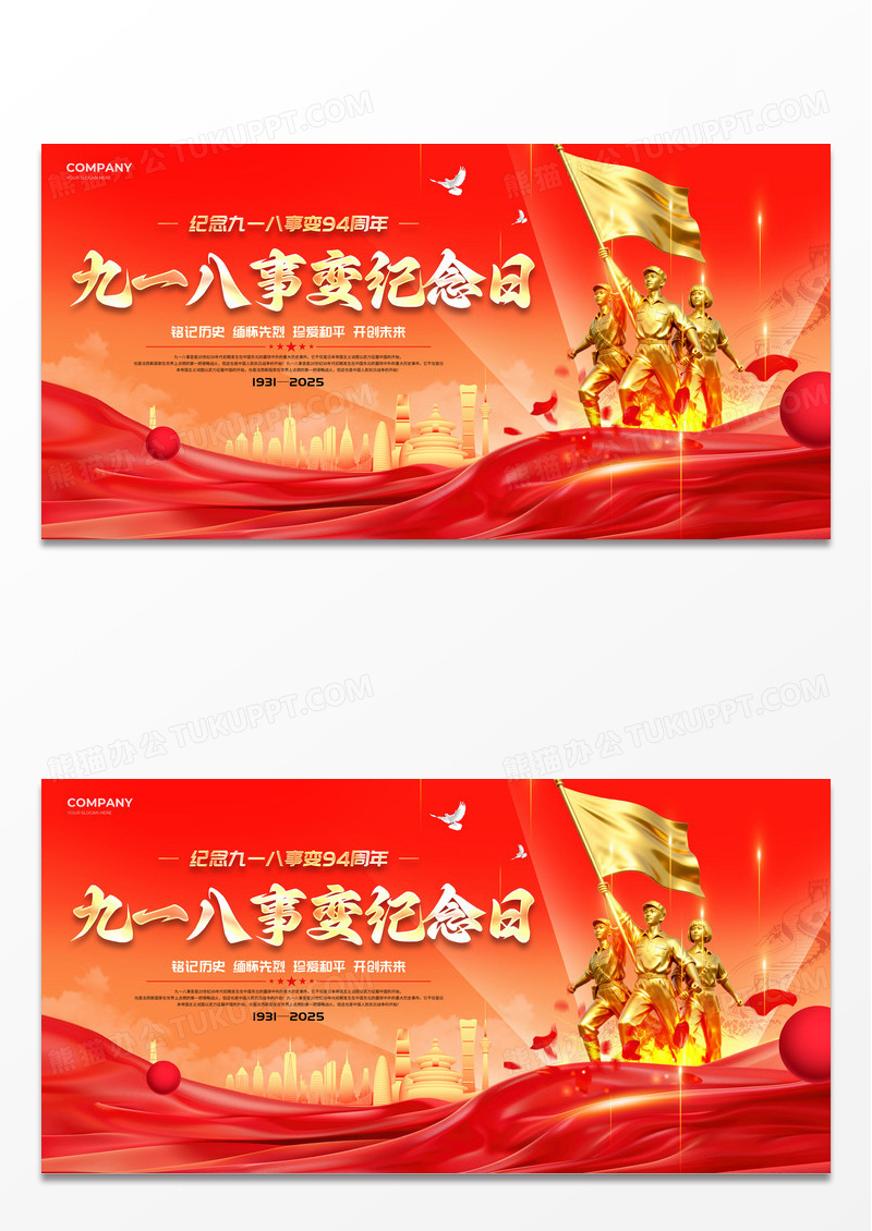 红色918大气2025九一八事变纪念日94周年宣传展板