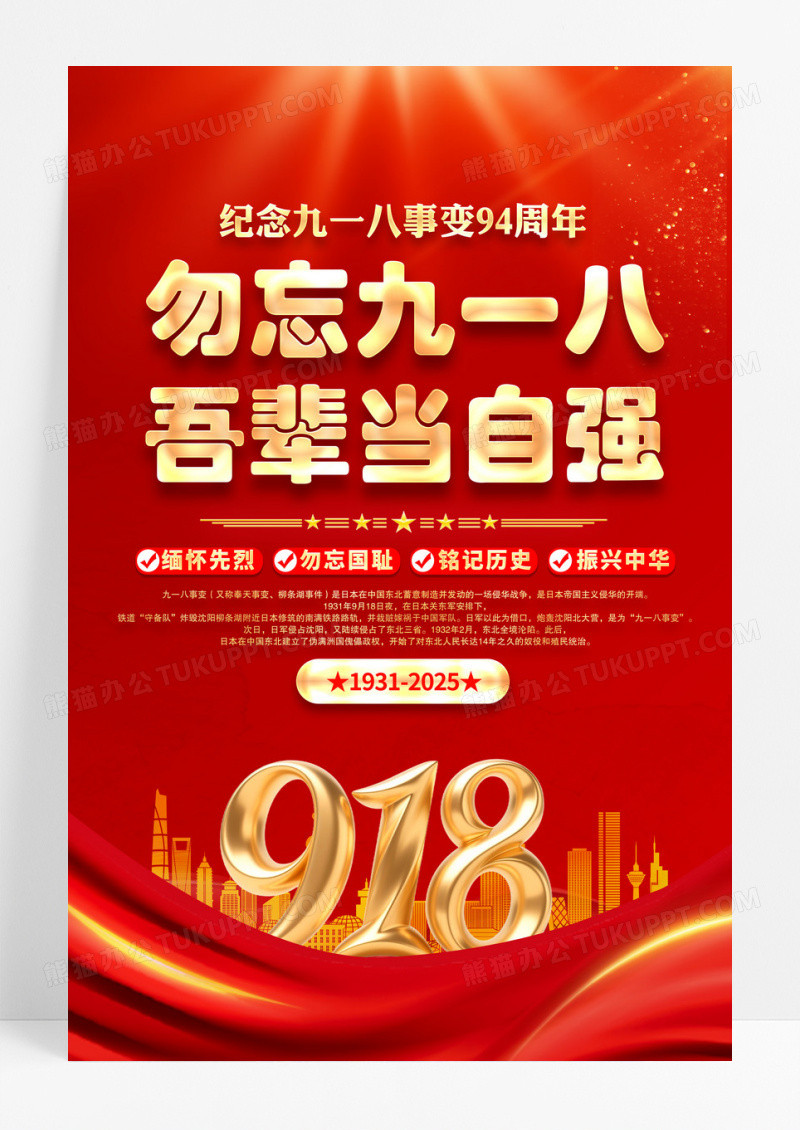 红色党政纪念2025九一八事变94周年海报设计
