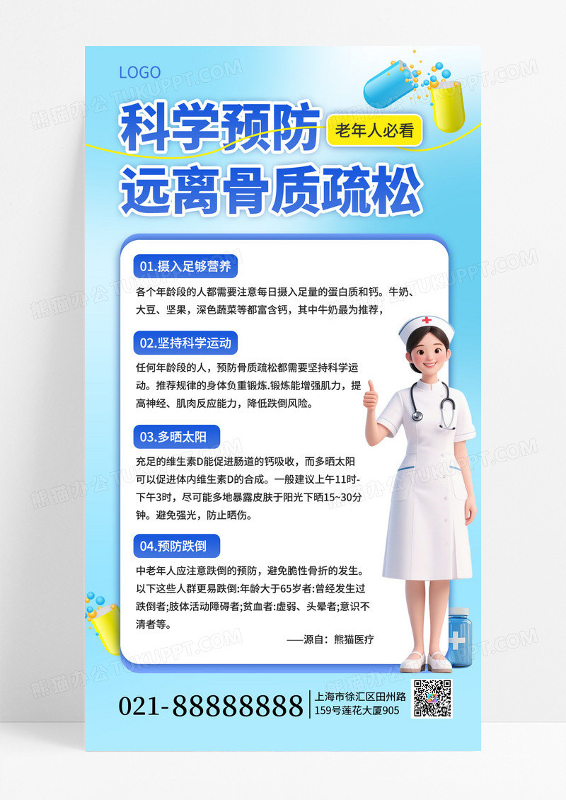 蓝色简约骨质疏松防治措施医疗健康公益宣传手机海报海报素材