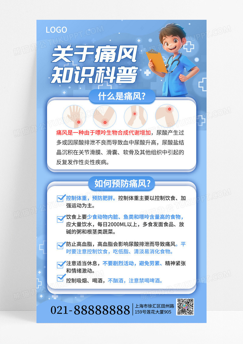 蓝色风痛风疾病症状表现及预防方法宣传手机海报海报素材