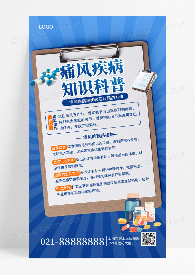 蓝色风痛风疾病症状表现及预防方法宣传机手海报海报素材