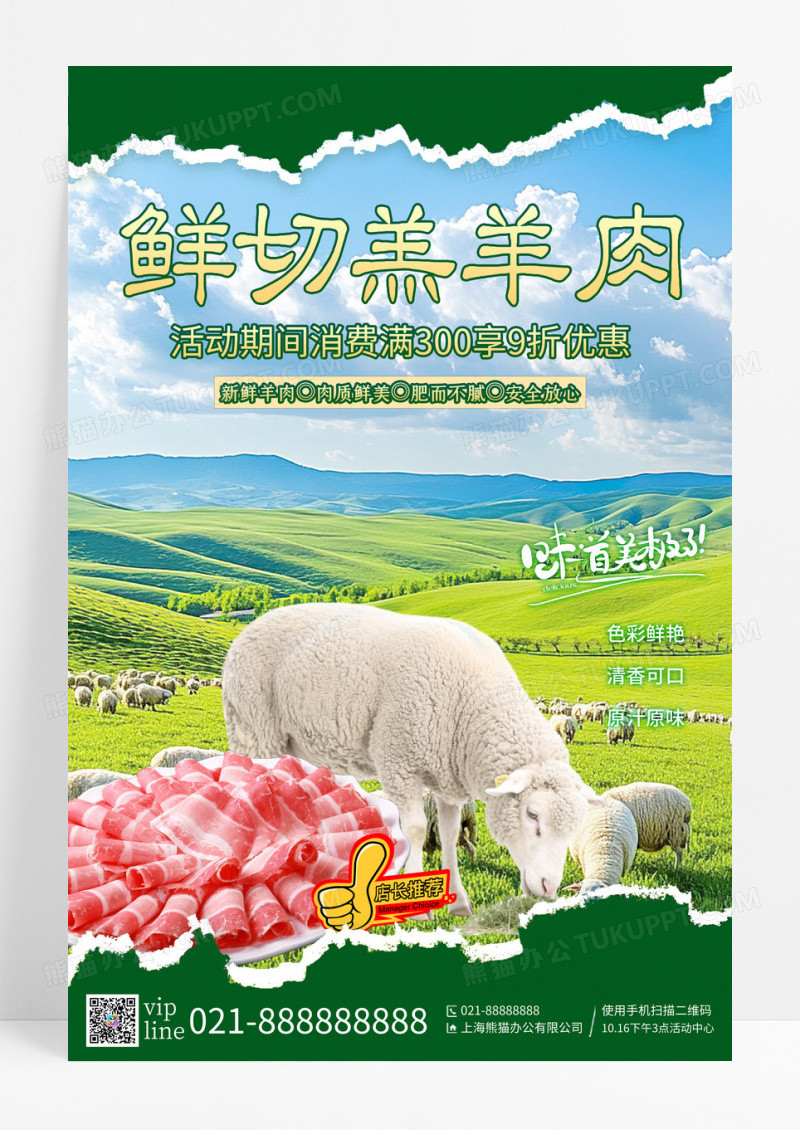 绿色撕纸新鲜羊肉宣传海报农产品羊肉宣传海报