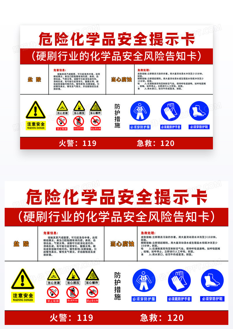 红色简约化学品安全风险告知卡温馨提示卡