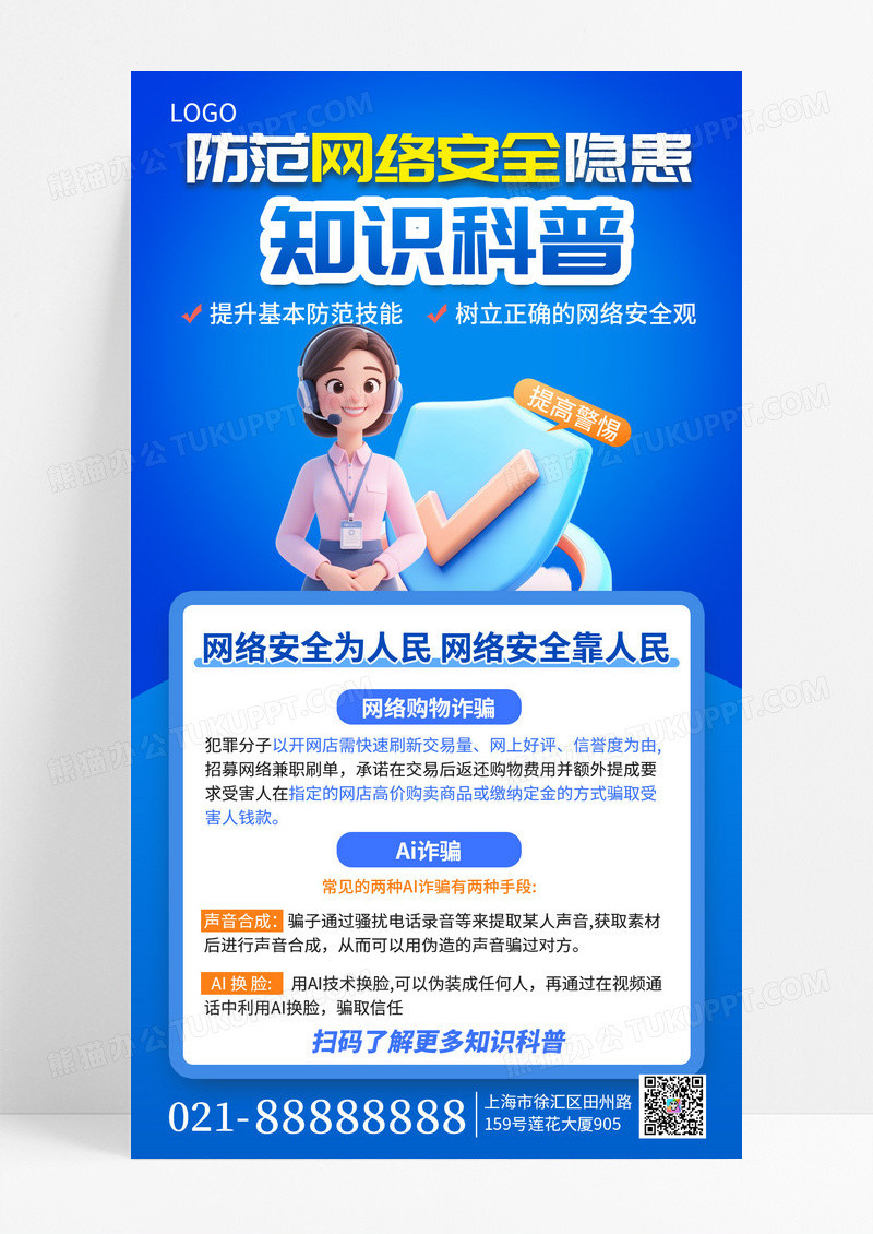 简约蓝色风互联网网络安全AI诈骗防范指南宣传手机海报海报素材