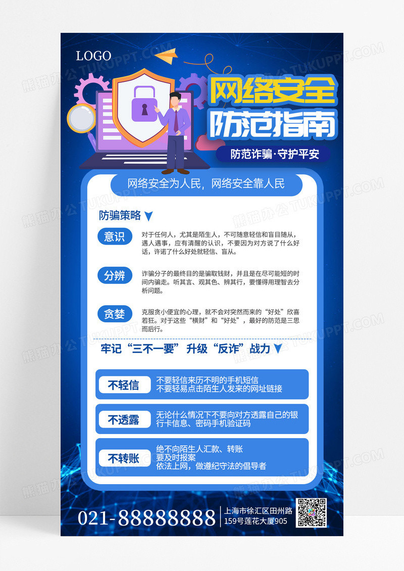 蓝色网络安全防范指南科普知识宣传手机海报海报素材