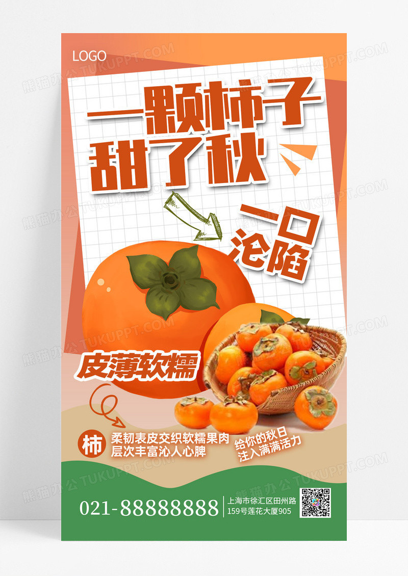 橙色秋季美食柿子柿子手机海报海报素材