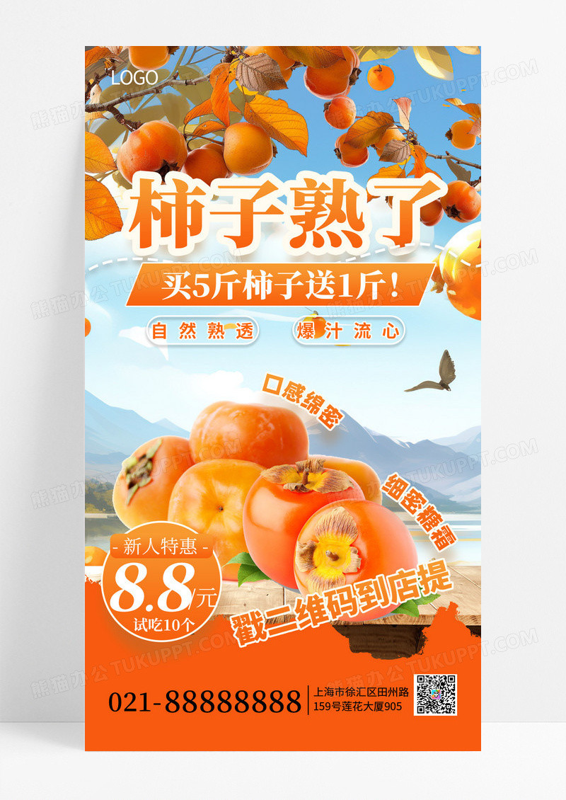 橙色柿子熟了秋季水果促销创意手机海报海报素材