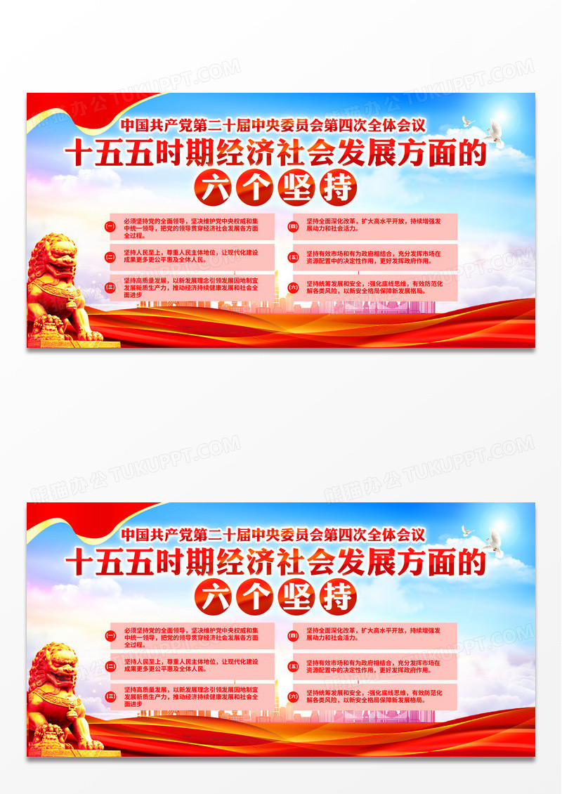 蓝色大气十五五时期经济社会发展方面的六个坚持宣传栏展板