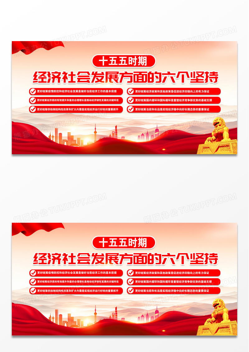 红色简约十五五时期经济社会发展方面的六个坚持宣传栏展板