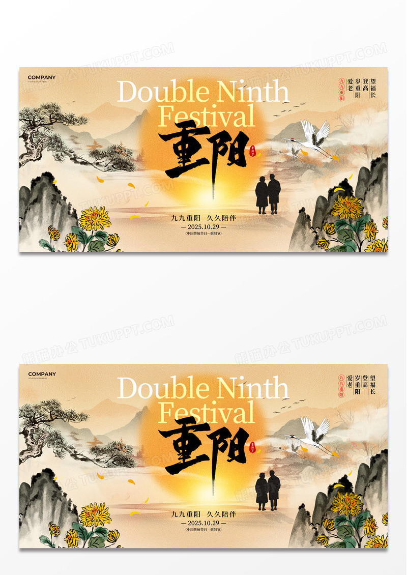 黄色水彩水墨风2025九九重阳节重阳敬老宣传展板