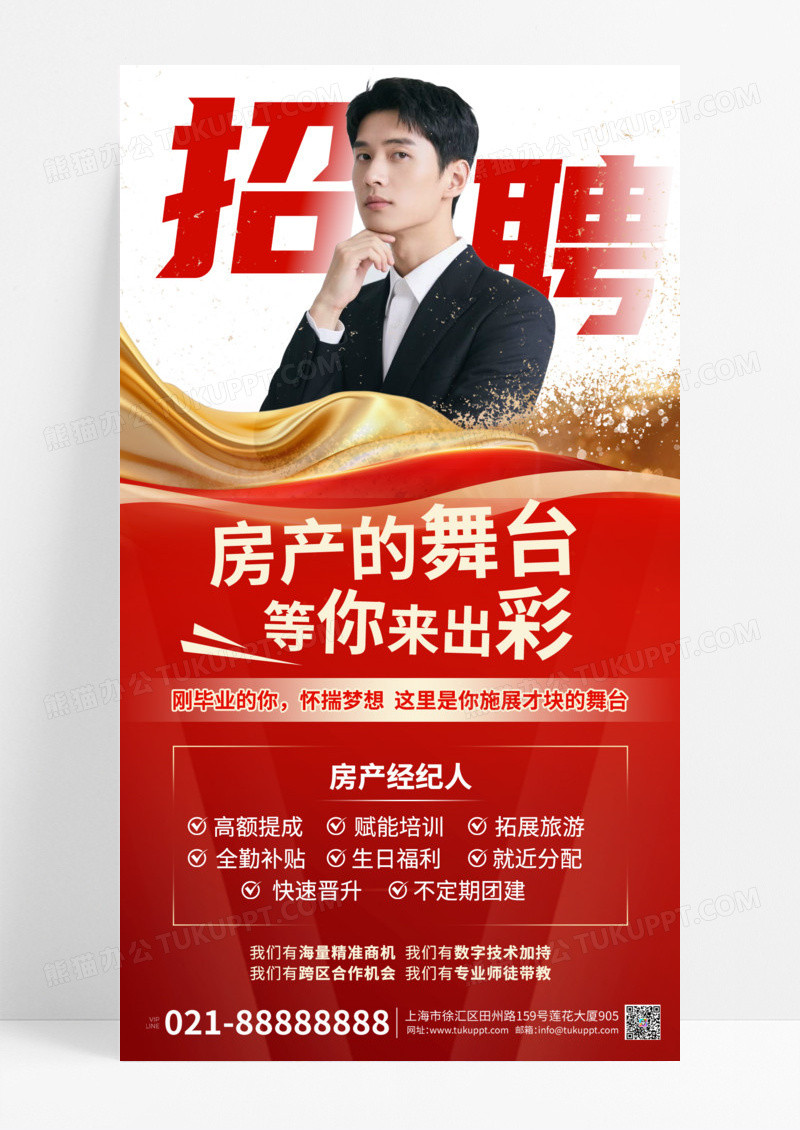 红色简约中介毕业生地产地产海报地产经纪人招聘宣传海报