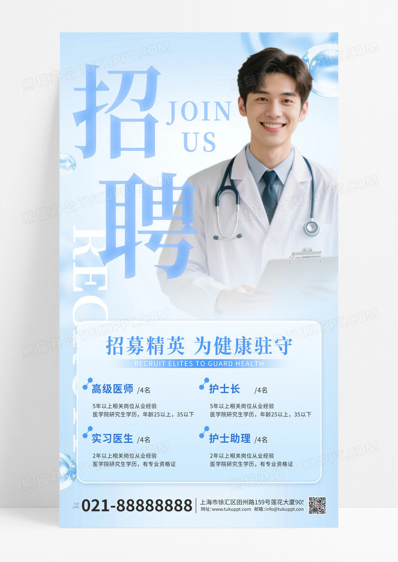 蓝色简约质感医生护士医生医院医疗招聘海报