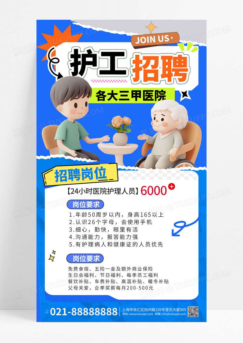 蓝色创意拼贴风医院招聘三甲医院护工招聘宣传海报